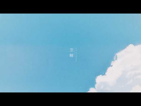 空蝉 / Ringwanderung ：Lyric Video