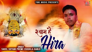 Khatu Wala Shyam Sapne Mein Aata Hai — खाटु वाला श्याम, सपने में आता है: भजन devotional song
