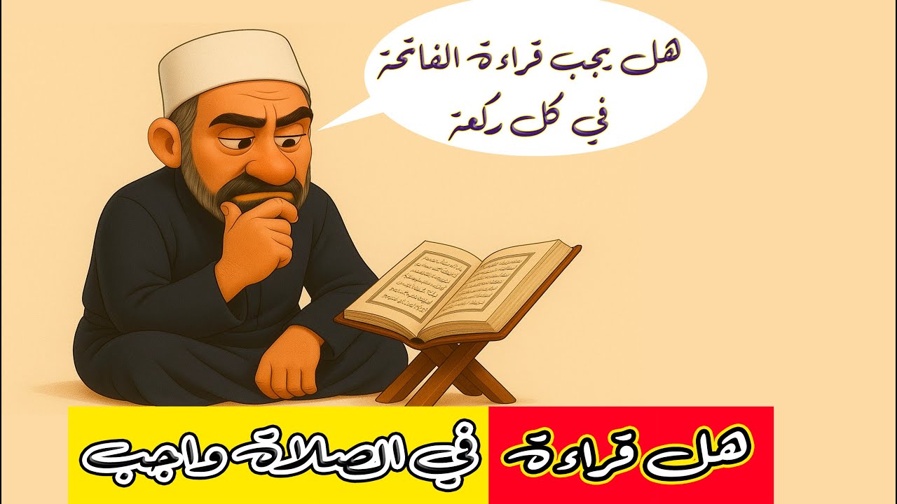 قراءة الفاتحة والتشهد في الصلاة