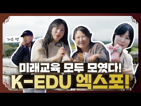 미래교육 모두 모였다! 한 눈에 볼수 있는 미래교육의 장! K-EDU 엑스포