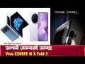 আগামী সোমবারই আসছে Vivo X200 FE ও X Fold 5 Daily Our Bangladeshyt 