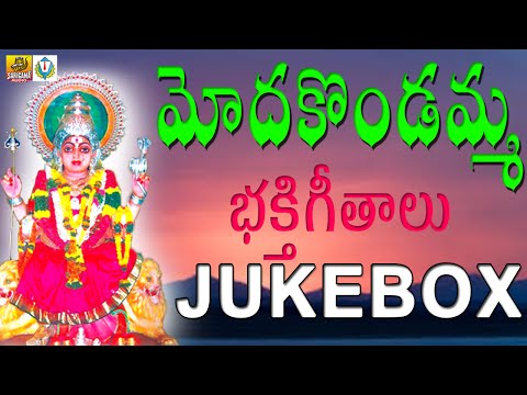 Modakondamma Songs| Modakondamma Songs Telugu | Telangana Devotional Songs