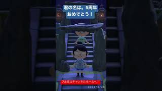 君の名は。5周年記念！あつ森再現PV動画