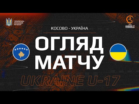 Кваліфікація до Євро-2025 (U-17). Косово (U-17) — Україна (U-17) — 2:4. Огляд матчу