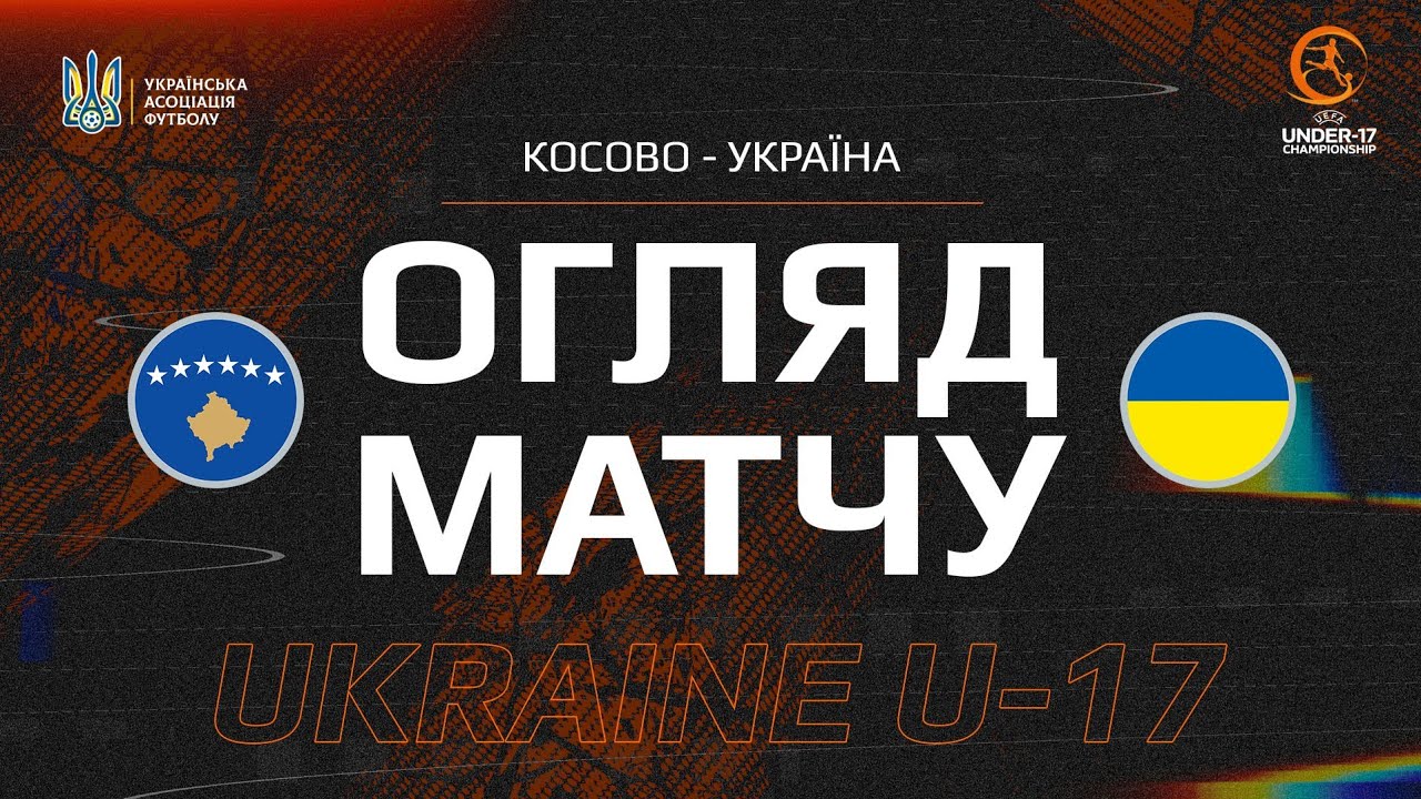 Кваліфікація до Євро-2025 (U-17). Косово (U-17) — Україна (U-17) — 2:4. Огляд матчу