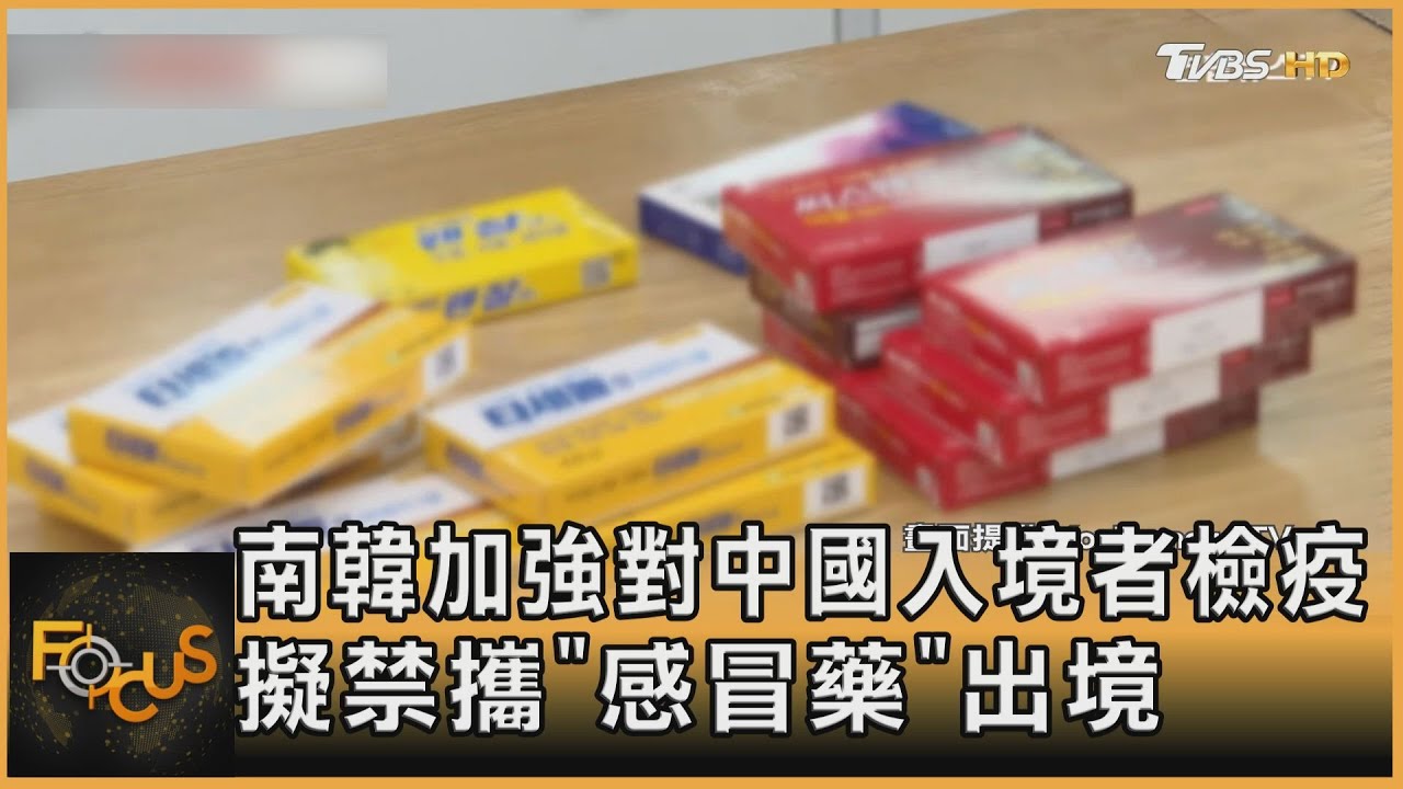 南韓加強對中國入境者檢疫 擬禁攜「感冒藥」出境
