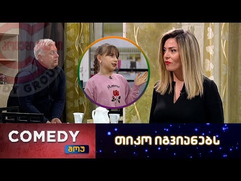 კომედი შოუ - თიკო იგვიანებს