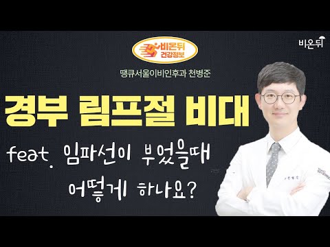 , title : '‘경부 림프절 비대’ Q. 임파선이 부었을 때 어떻게 하나요? (땡큐이비인후과 천병준)'