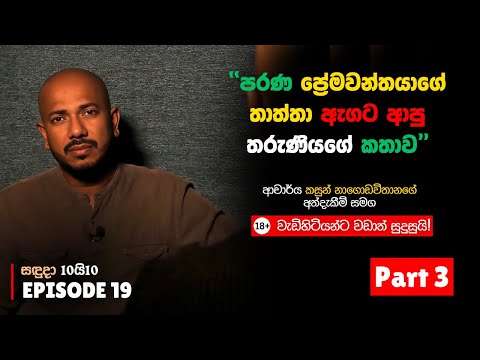 පරණ ප්‍රේමවන්තයාගේ තාත්තා ඇගට ආපු තරුණියගේ කතාව | Episode 19 Part 03