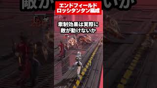 【エンドフィールド】レーヴァテインが無い方へ！ロッシタンタン危機契約評価値40解説！|アークナイツ エンドフィールド【もやし実況】