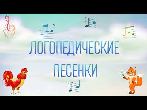 Логопедические песенки