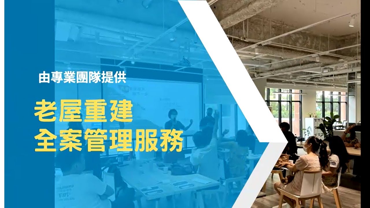 大台中危老建築諮商中心_團隊篇_危老重建金牌團隊