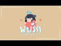 พบรัก - INK WARUNTORN | Cover By Karu ARP
