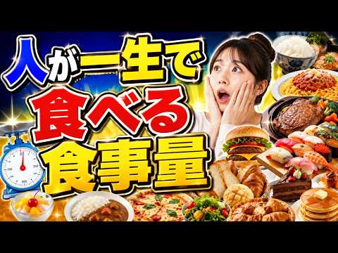 生涯食事量｜人は一生でアフリカゾウ10頭分を食べている