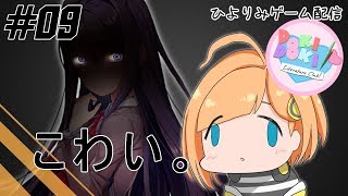 【ひよりみゲーム配信】ドキドキ文芸部！ #09