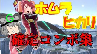 【解説】ホムラ/ヒカリのコンボ技【スマブラSP】