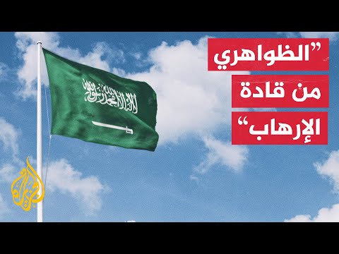 الخارجية السعودية ترحب بإعلان بايدن استهداف ومقتل أيمن الظواهري