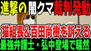 熱狂的自民党支持者・SNSネット戦略の王者・闇クマ氏いよいよ猫組長と百田尚樹を訴える
