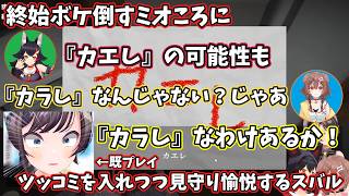 ミオころのボケにツッコミを入れながら見守り愉悦するスバル【ホロライブ切り抜き/大空スバル/戌神ころね/大神ミオ】
