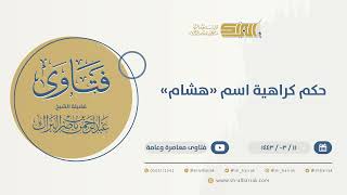 صورة حكم  كراهية اسم "هشام" - الشيخ عبدالرحمن البراك (9756)