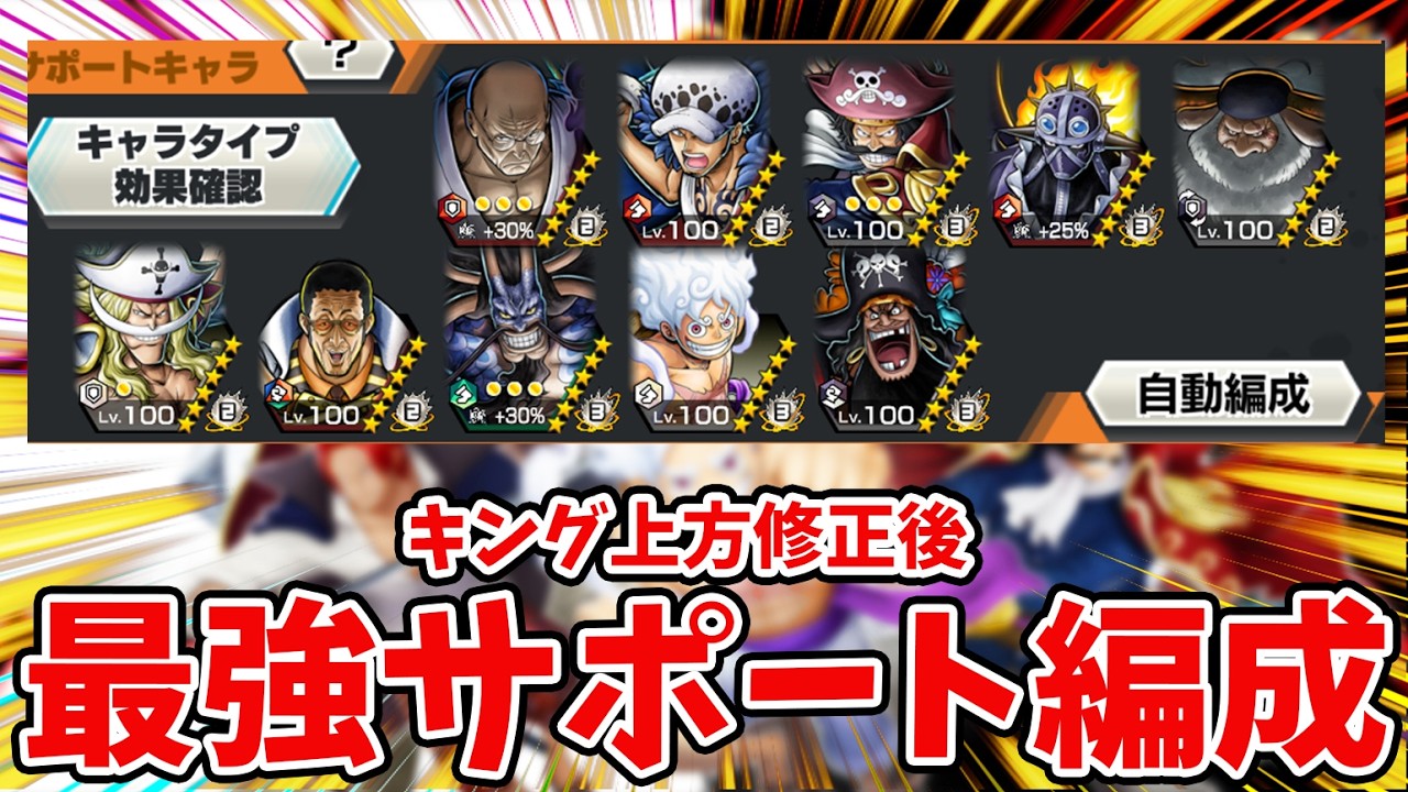 【バウンティラッシュ】環境全キャラ！おすすめ最強サポート編成！最新版