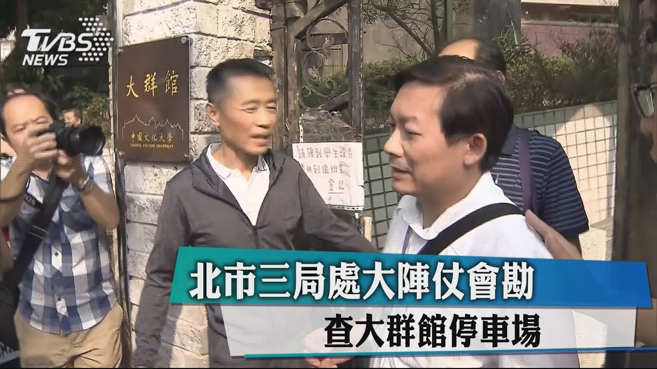 北市三局處大陣仗會勘 查大群館停車場