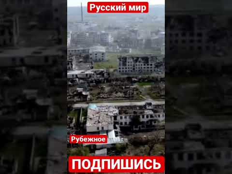 На очереди после Бучи и Мариуполя Рубежное. Украина сейчас.