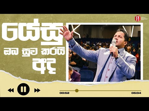 යේසු ඔබ සුව කරයි අද
