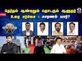 LIVE ஆயுத எழுத்து தேர்தல் ஆண்டிலும் தொட�