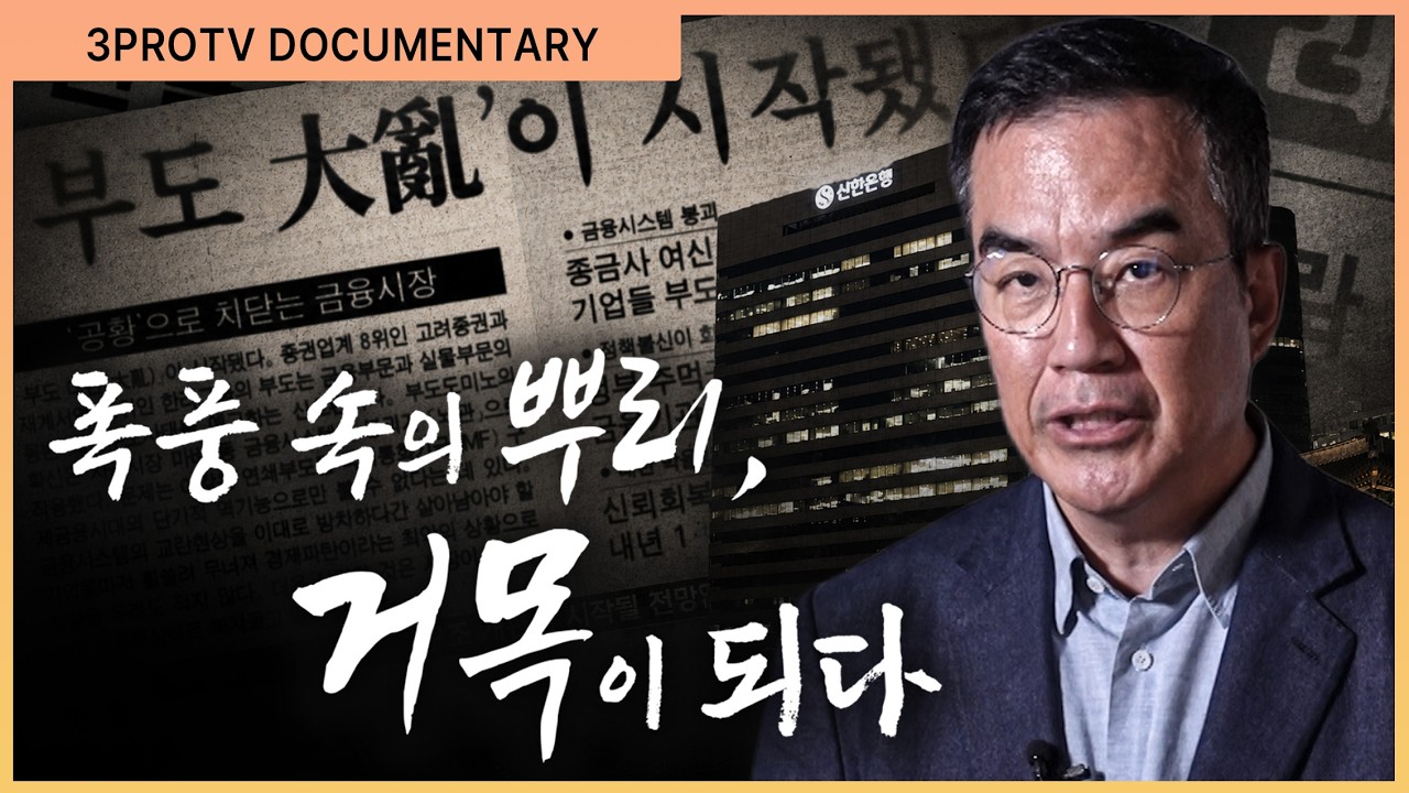 지점 3개로 시작한 은행, 어떻게 국내 최대 종합금융그룹이 됐을까 ❘ 금융보국의 꿈 [2부]