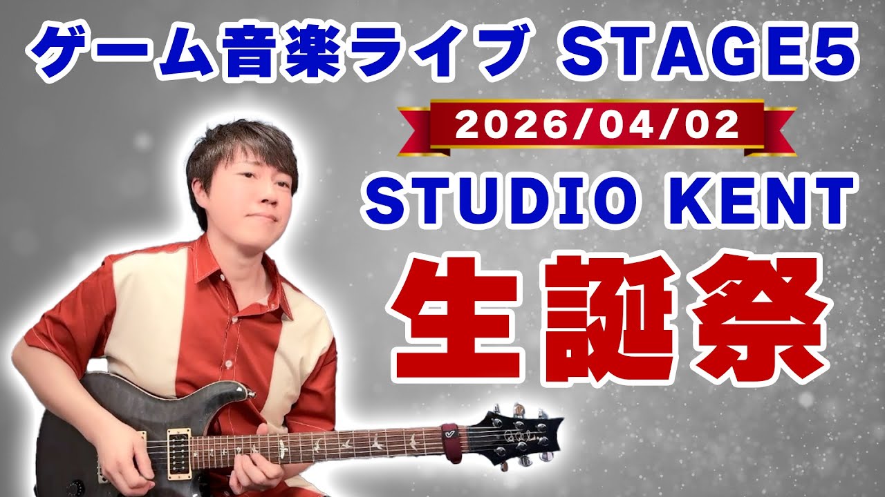 2026KENT生誕祭　ゲーム音楽ライブ&トーク STAGE5