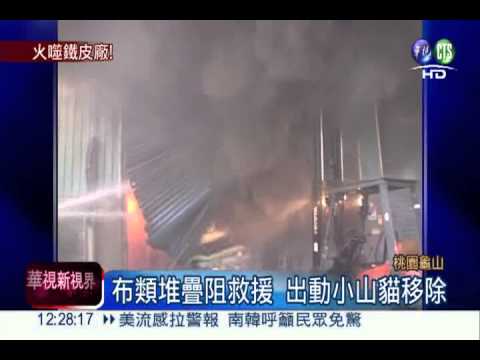 鐵皮工廠竄火悶燒 300坪燒光光!