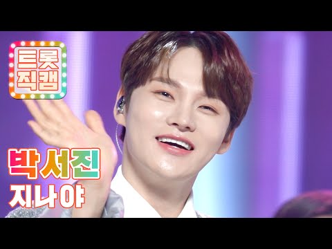 [트롯직캠]박서진의 ’지나야’ l 트롯챔피언 l EP32