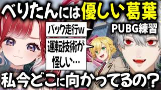 【にじパブジ大運動会】練習でベリーの弱点に不安をおぼえる葛葉【切り抜き/にじさんじ/葛葉/早乙女ベリー/卯月コウ/PUBG】