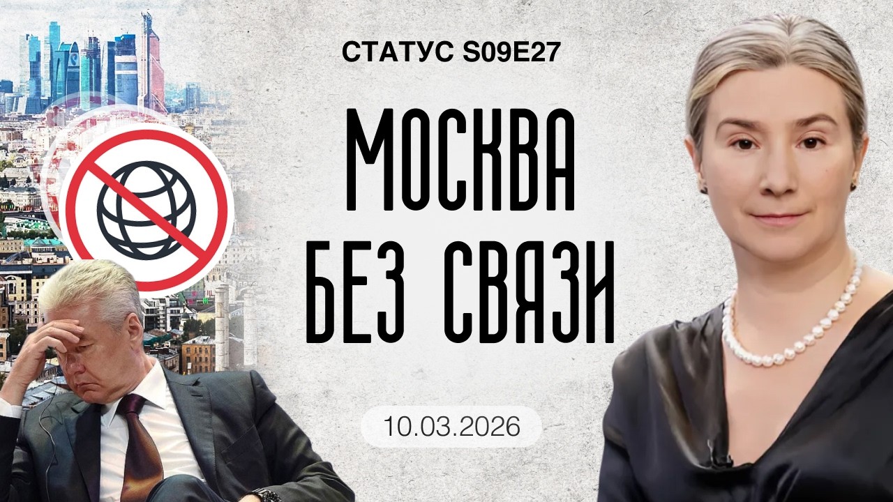 Москва без связи. Статус S09E26