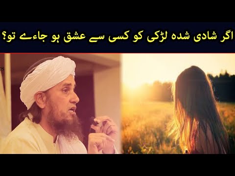 Agar Shadi Shuda Larki Ko Kisi Se Ishq Ho Jaye To | Mufti Tariq Masood | @IslamicGroupBayans