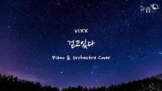 빅스(VIXX) - 걷고있다 (WALKING) 피아노 &amp; 오케스트라 커버 / Piano &amp; Orchestra Cover