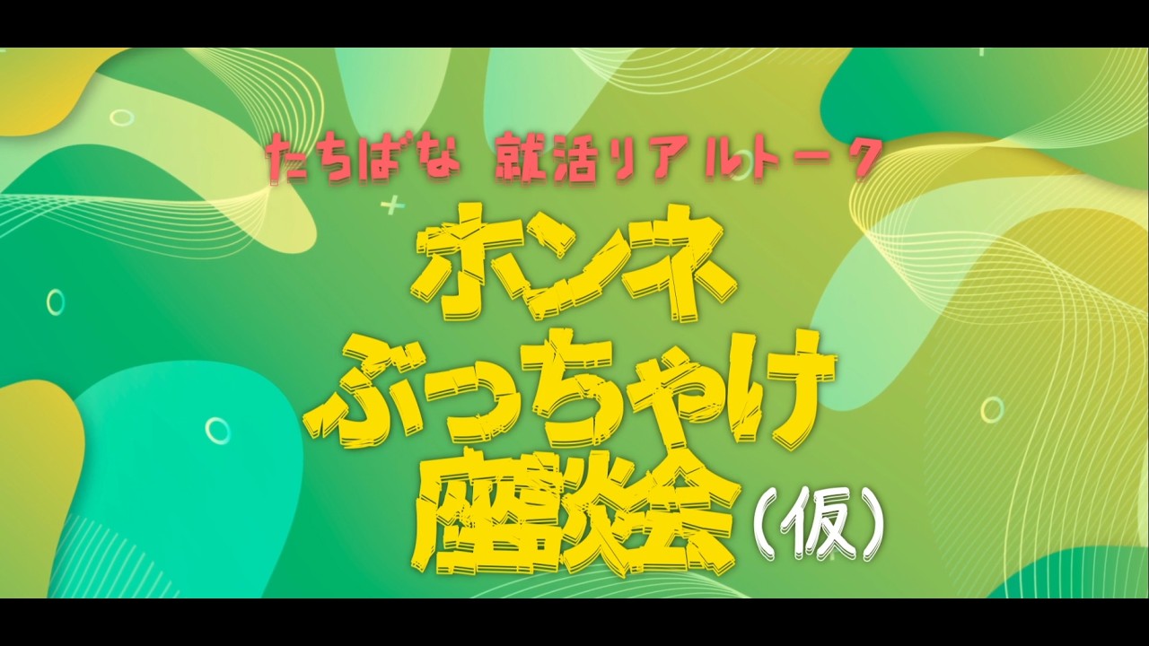 【47秒！】本音ぶっちゃけトークバラエティ！ ダイジェスト版