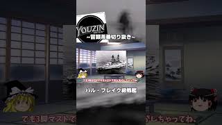 【切り抜き】伝説の戦艦『ハル・ブレイク』