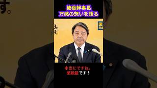 【非公式】国民民主党・榛葉幹事長定例会見　2025年10月31日（金）切り抜き動画～榛葉幹事長万感の想いを語る！　 #榛葉賀津也