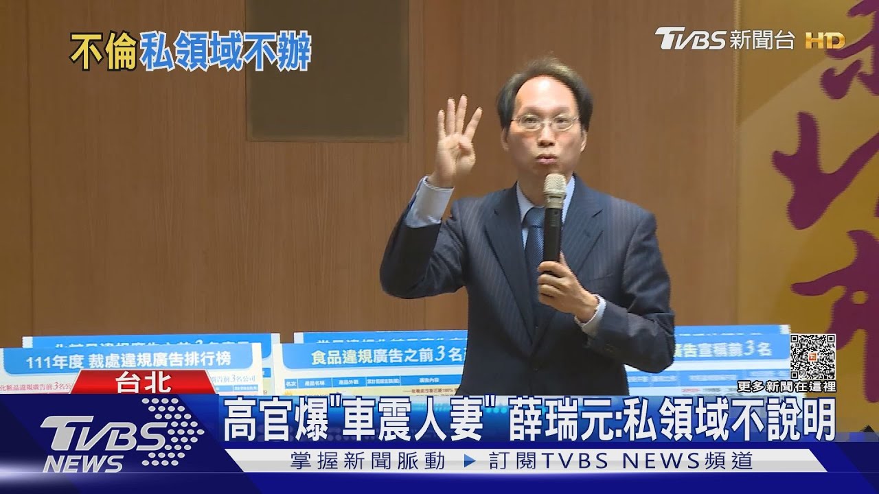 高官爆「車震人妻」 薛瑞元:私領域、無關公務