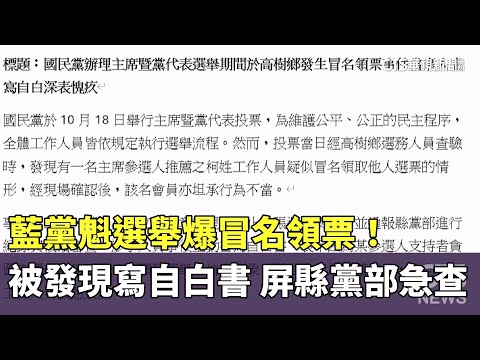 藍黨魁選舉爆冒名領票！被發現寫自白書　屏縣黨部急查