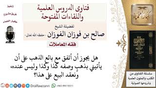 ما حكم بيع الذهب إذا كان الذهب ليس حاضرًا؟ لمعالي الشيخ صالح الفوزان