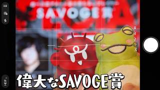 4日間で最もダメージを出した人に送られる「SAVOGE賞」を受賞するZerost【赤見かるび/けんき/SAVOGE RUST】