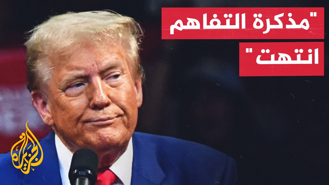فيديو | ترمب: أعتقد أن مذكرة التفاهم مع الإيرانيين انتهت وهم حثالة وأشرار وعنيفون