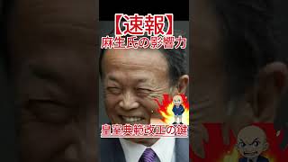 皇室典範改正の鍵 麻生氏の影響力