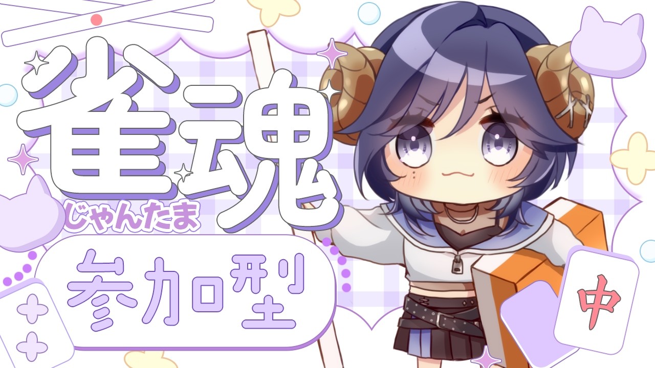 【雀魂】皆のモノ！集え！【#Vtuber /夢見めい】