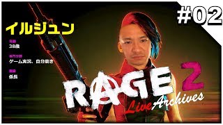 #02【RAGE 2】 純生 - レイジ 2 「Bethesdaさん！お世話になってます。」 - 【イルジュンのゲーム実況】