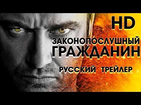 Законопослушный гражданин (2009) - Дублир Трейлер Open Matte-HD