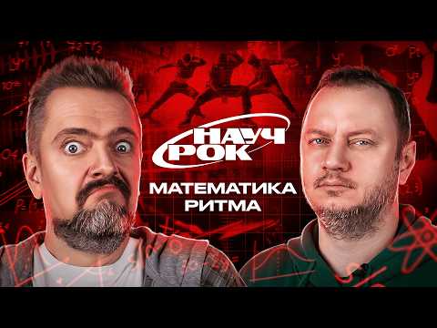 ТОБОЙ УПРАВЛЯЕТ РИТМ | НАУЧРОК #1 | Андрей Коняев